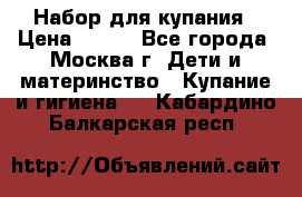 Набор для купания › Цена ­ 600 - Все города, Москва г. Дети и материнство » Купание и гигиена   . Кабардино-Балкарская респ.